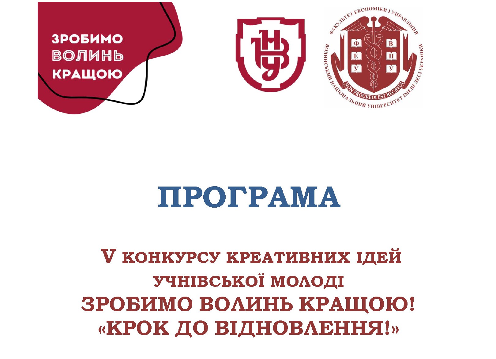 Урочисте оголошення результатів і нагородження переможців V конкурсу креативних ідей учнівської молоді «Зробимо Волинь кращою! Крок до відновлення!»