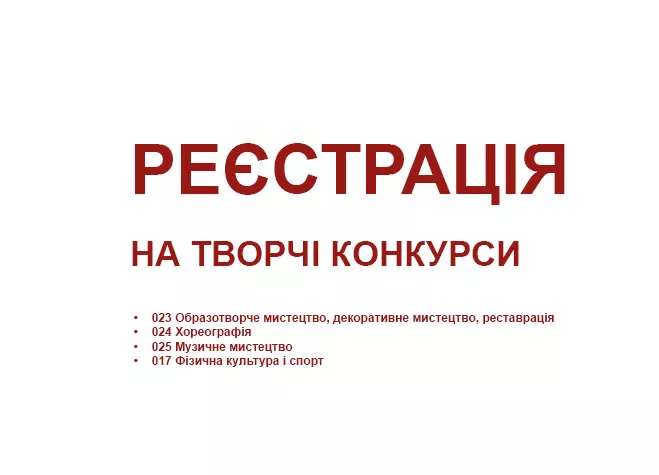 реєстрація на творчі конкурси