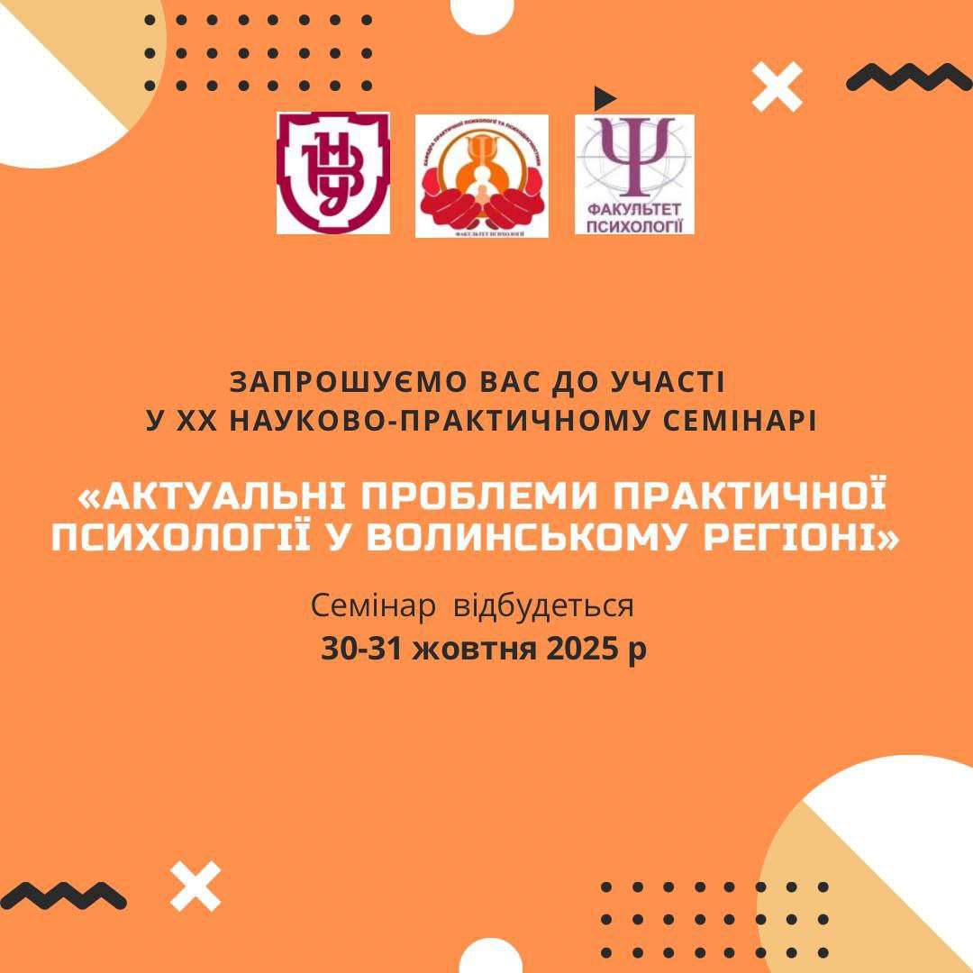 ХХ Міжнародний науково-практичний семінар «Актуальні проблеми практичної психології у Волинському регіоні»