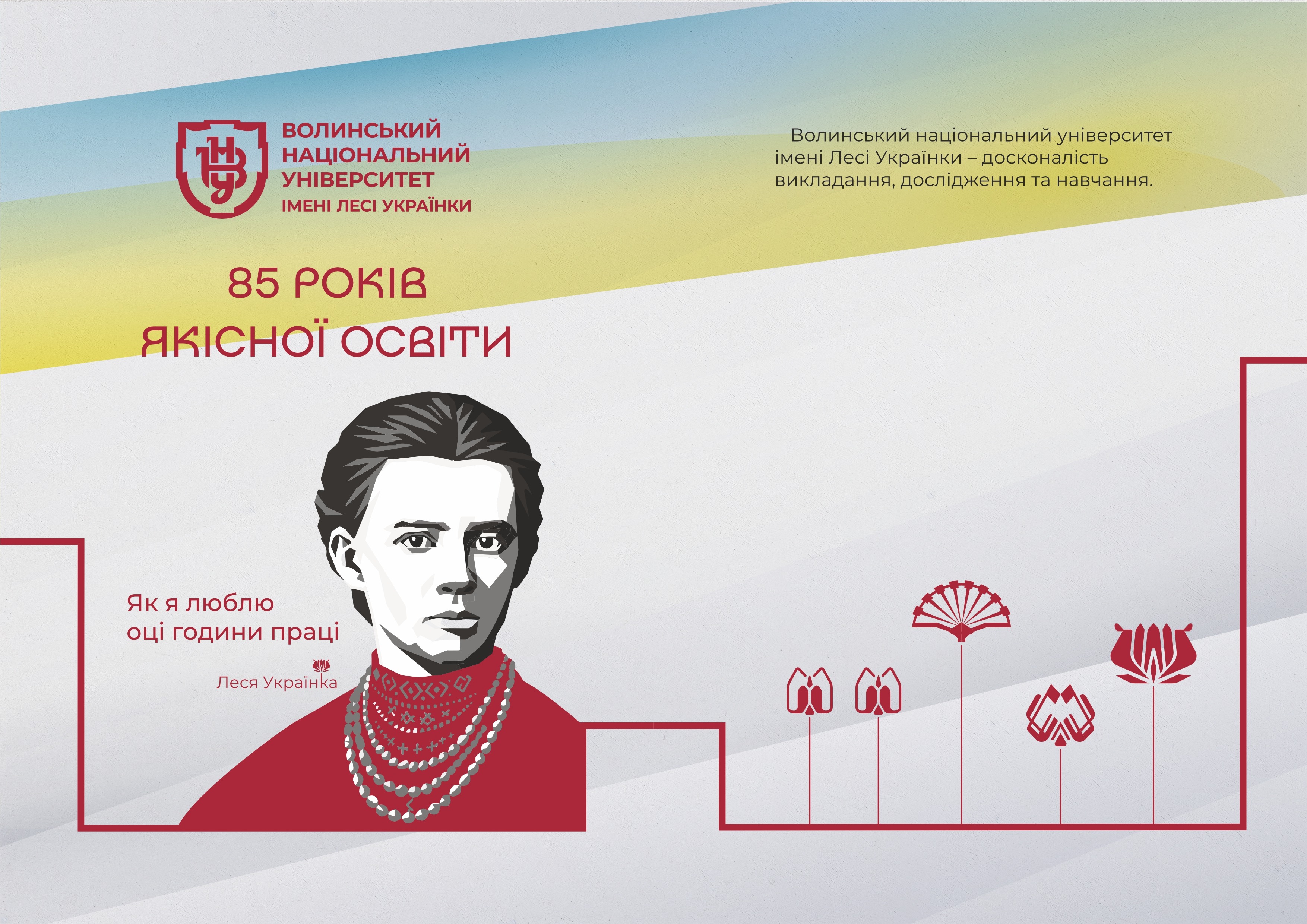 Програма заходів із відзначення 85-річчя Волинського національного університету імені Лесі Українки