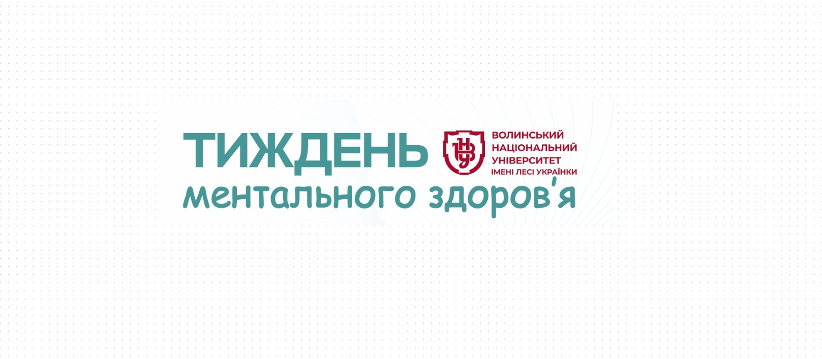 Тиждень ментального здоров'я 