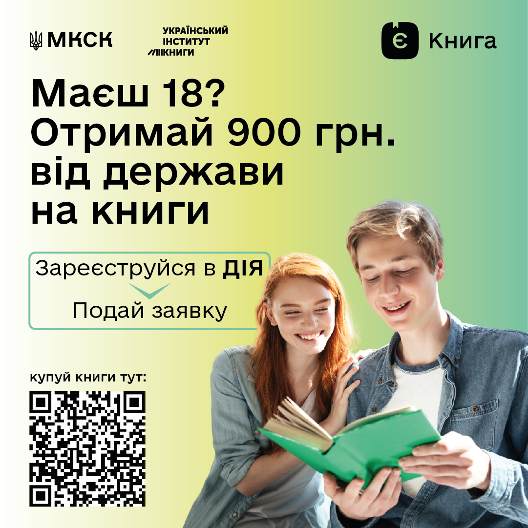 Програма «єКнига»: державна підтримка для молоді на придбання українських книг