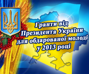Гранти Президента України