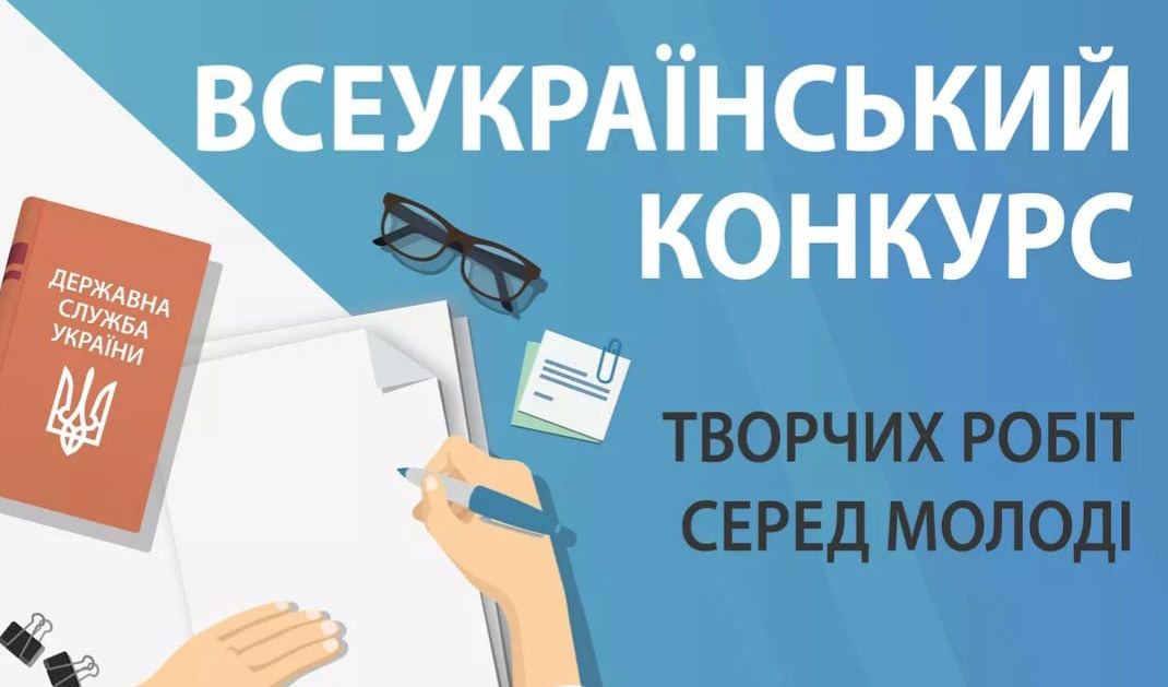 Всеукраїнський конкурс творчих робіт серед молоді