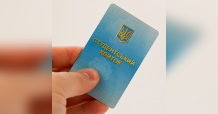 Оголошено відкриті торги з особливостями на закупівлю студентських квитків державного зразка