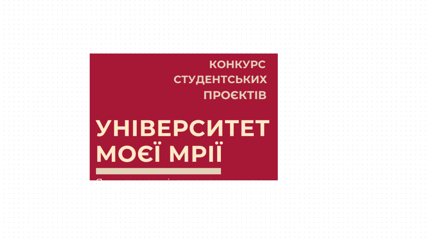 Конкурс студентських проєктів «Університет моєї мрії»