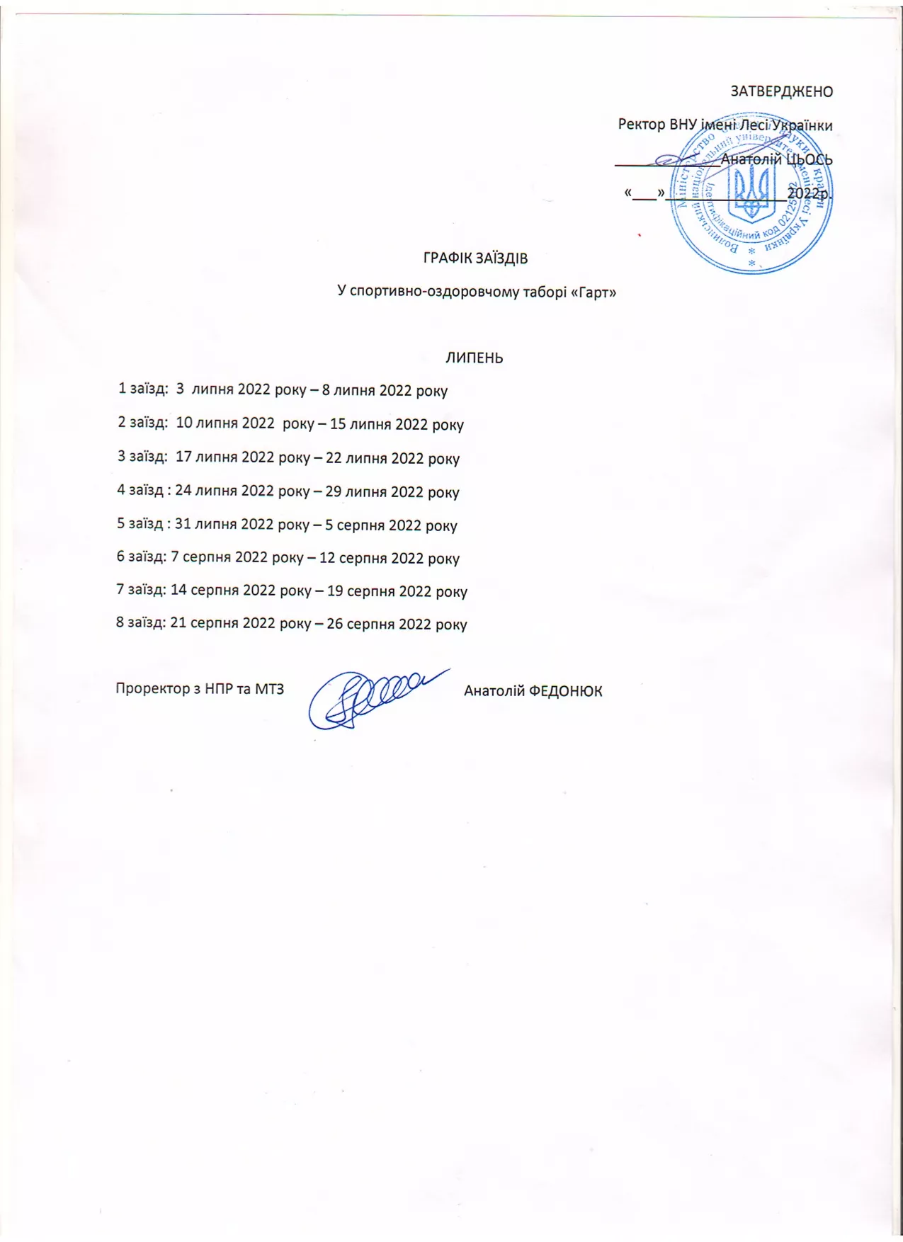 Графік заїздів 2022