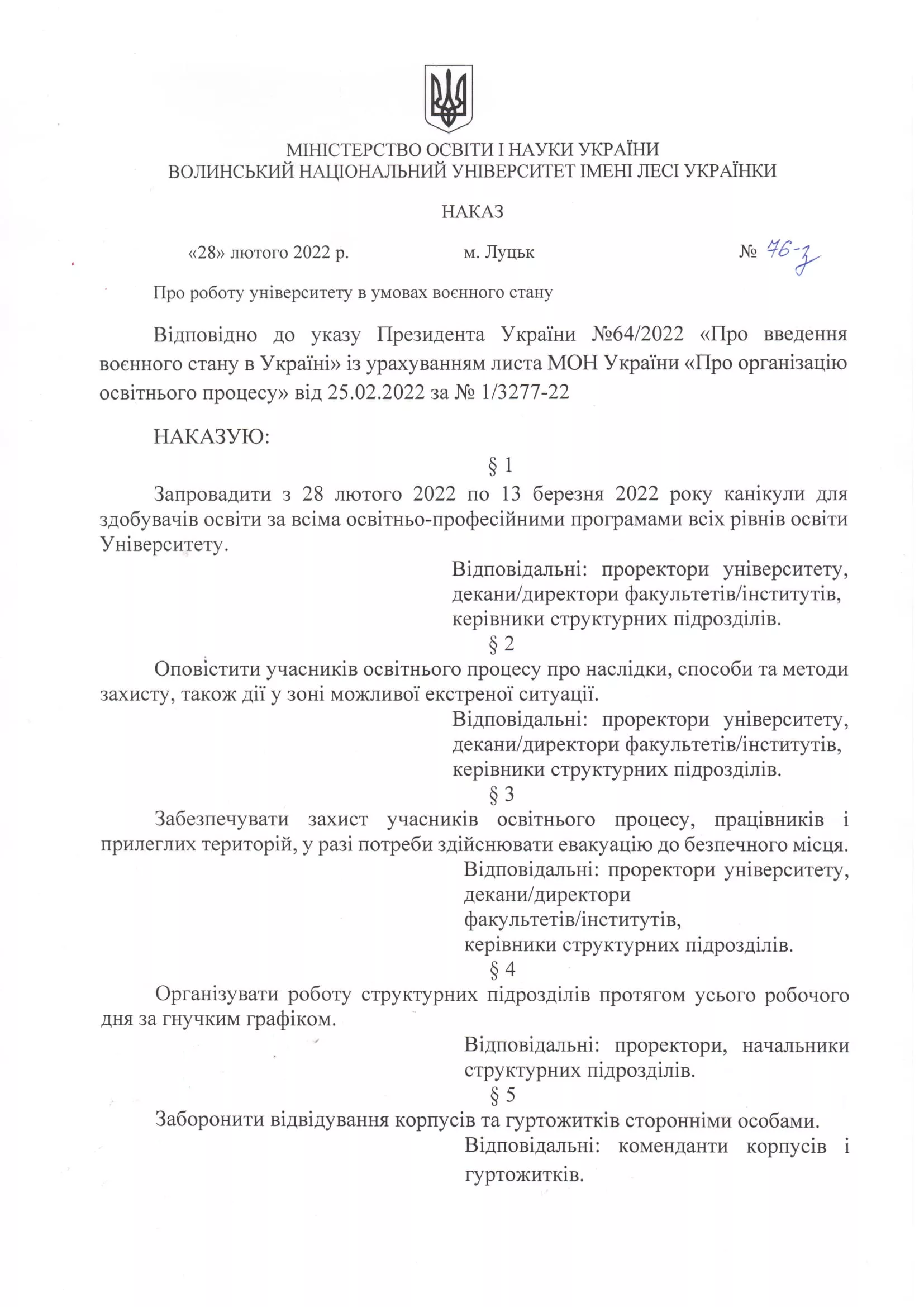 Наказ ректора Анатолія Цьося № 76-з від 28.02.2022 р. «Про роботу університету в умовах воєнного стану»