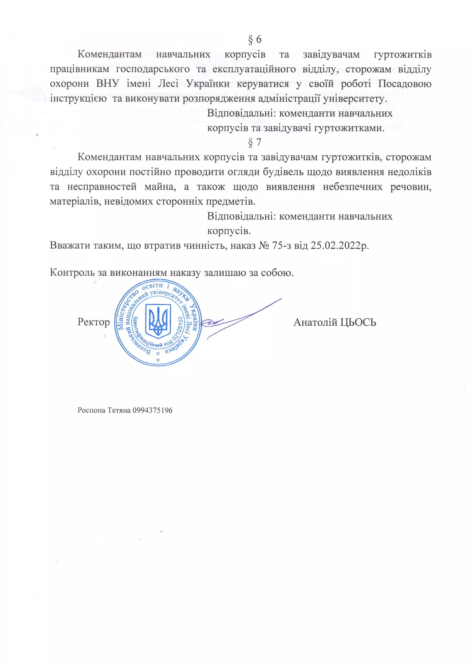 Наказ ректора Анатолія Цьося № 76-з від 28.02.2022 р. «Про роботу університету в умовах воєнного стану»