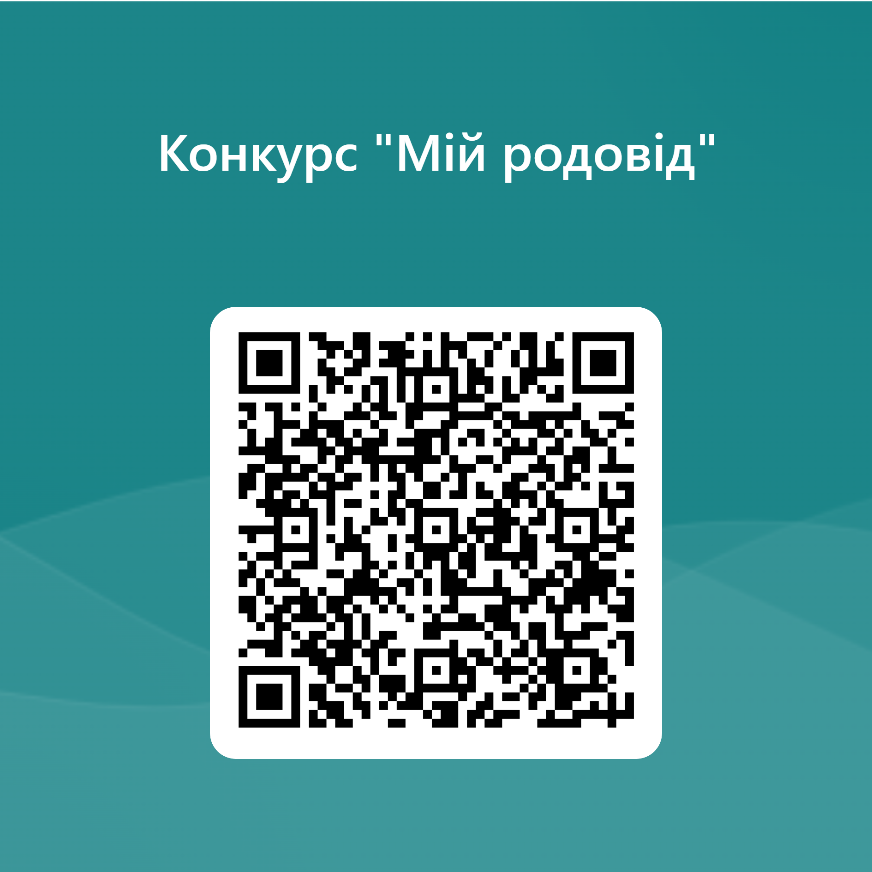 Стартував І етап конкурсу «Мій родовід»