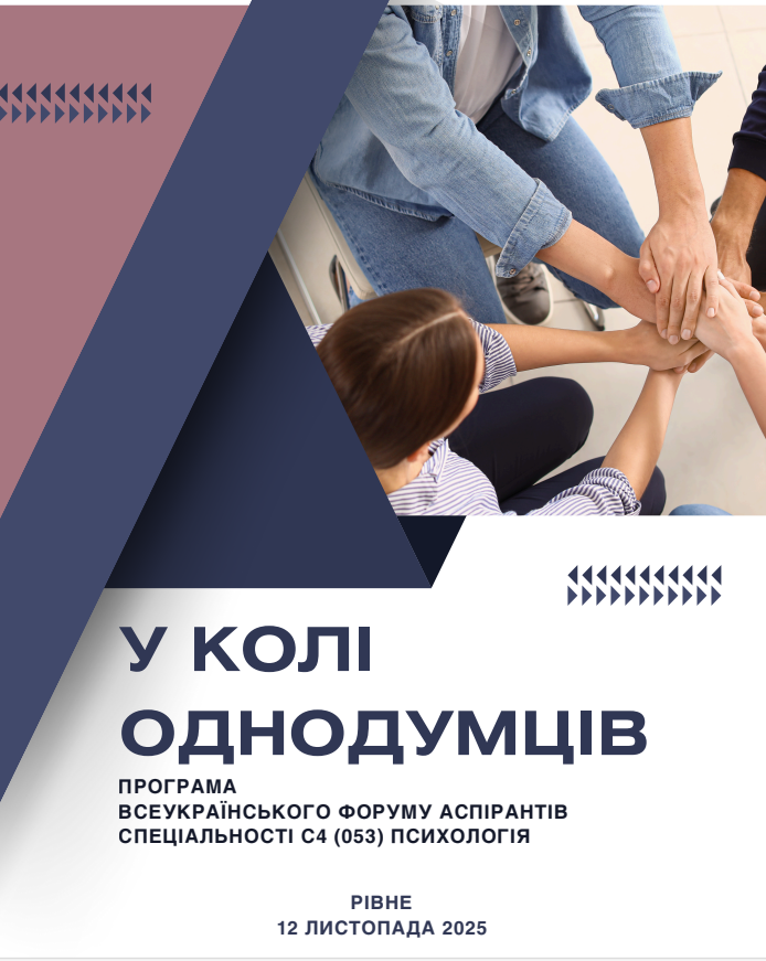 Аспіранти факультету психології взяли участь у форумі «У колі однодумців»